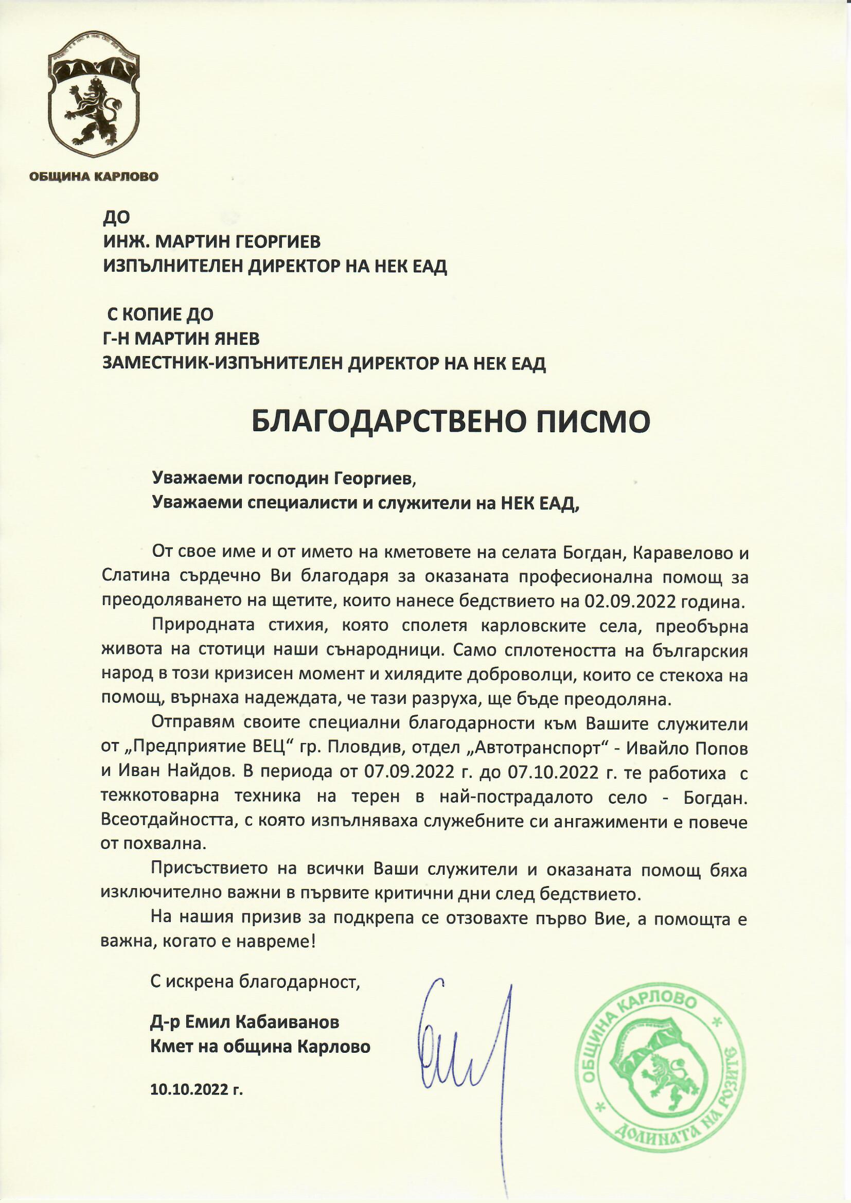 Благодарствен адрес с.Богдан