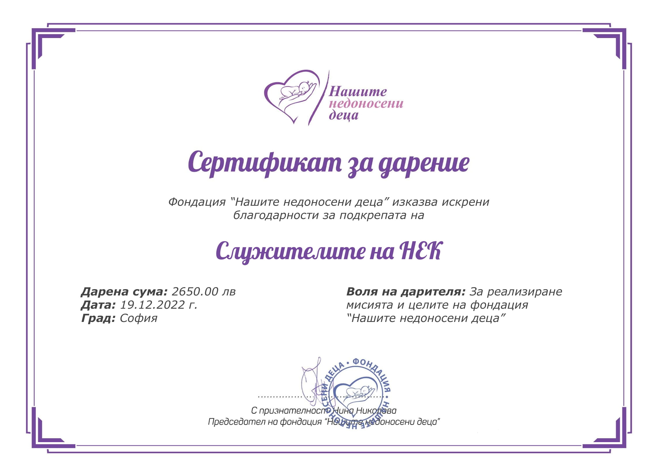 Сертификат за дарение - НЕК-1