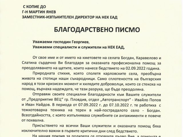 Благодарствен адрес с.Богдан