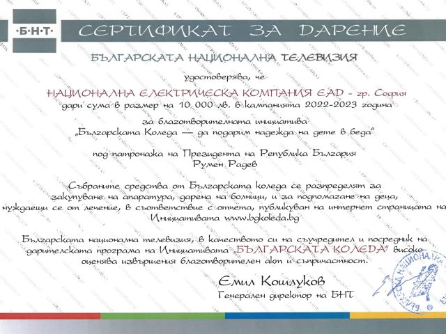 Българската Коледа сертификат page 0001